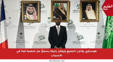 هوساوي يفاجئ الجميع ويعلن رحيله رسميًا عن منصبه فما هي الأسباب